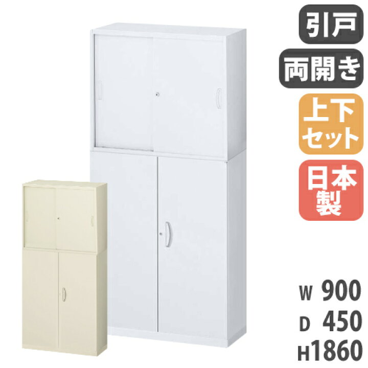 楽天市場】書庫 上下セット 鍵付き A4 幅900×奥行450×高さ1860mm 引戸 