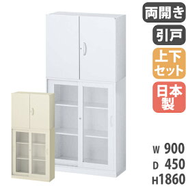 【P5倍4/25 13-15時&最大1万円クーポン4/24~27】 書庫 上下セット 鍵付き A4 幅900×奥行450×高さ1860mm 両開き書庫 ガラス引戸書庫 スチール書庫 キャビネット オフィス収納 本棚 書類収納 国産 RW45-10SGH-S