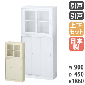 書庫 上下セット 鍵付き A4 幅900×奥行450×高さ1860mm ガラス引戸書庫 3枚引戸書庫 システム収納 キャビネット オフィス収納 本棚 書棚 日本製 RW45-310SSG-S