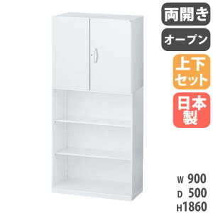 【P5倍10/25 13-15時&最大1万円クーポン10/24-27】 書庫 上下セット 鍵付き A4 幅900×奥行500×高さ1860mm 両開き書庫 オープン書庫 スチール書庫 キャビネット オフィス収納 本棚 書類収納 日本製 RW5-10