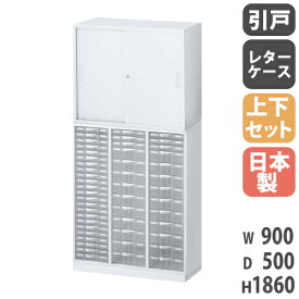 書庫 上下セット 鍵付き A4 幅900×奥行500×高さ1860mm 引戸書庫 レターケース スチール書庫 キャビネット オフィス 本棚 書類収納 整理 日本製 RW5-N10C49S-S
