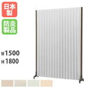 【P5倍10/5 13-15時&最大1万円クーポン10/4-8】 【法人限定】 アコーディオンスクリーン 衝立 W1500×H1800mm　連結 …