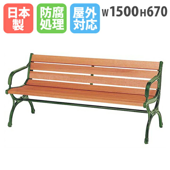 楽天市場 法人限定 公園ベンチ 幅1500mm 業務用 屋外 防腐 木製 背付き 肘付き ガーデンベンチ ウッドベンチ ガーデンチェア 縁台 チェア 3人掛け 北欧 喫煙所 Cw 11a Lookit オフィス家具 インテリア 楽天市場 法人限定 公園ベンチ 幅1500mm 業務用 屋外 防腐 木製 背付き 肘付き ガーデンベンチ ウッドベンチ ガーデンチェア 縁台 チェア 3人掛け 北欧 喫煙所 Cw 11a Lookit オフィス家具 インテリア
