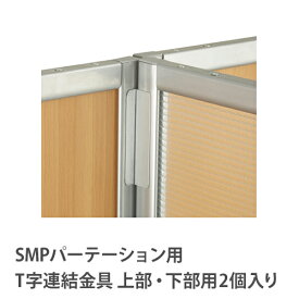 【法人限定】 T字連結金具 2個入り 【KSMP・KWMパーテーション専用】 SMP-3J