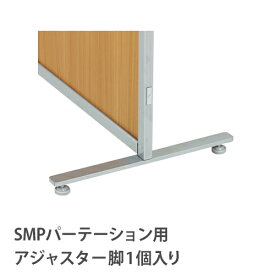 【法人限定】 安定脚 アジャスター脚 【KSMP・KWMパーテーション専用】 SMP-F