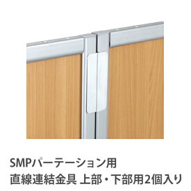 【法人限定】 直線連結金具 2個入り 【KSMP・KWMパーテーション専用】 SMP-SJ