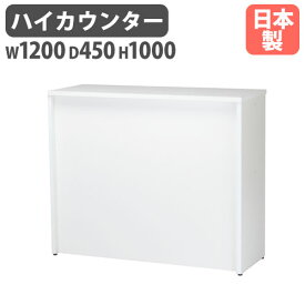 【法人限定】 ハイカウンター W1200mm 受付事務 会社 HCT-1245