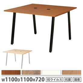 【法人限定】 ワークテーブル 幅1100×奥行1100×高さ720mm 抗ウイルス加工 抗菌加工 角型天板テーブル 正方形テーブル 会議テーブル オフィス 日本製 ASO-W1111