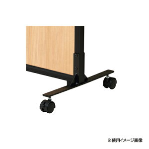 【法人限定】 キャスター脚 幅32×奥行400×高さ185mm オプション パーテーション用脚部 衝立 間仕切り 教育施設 オフィス 事務所 TPA-FK