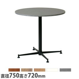 【P5倍5/25 13-15時&最大1万円クーポン5/23~27】 【法人限定】 カフェテーブル ブラック脚 直径750×高さ720mm 抗ウイルス加工 抗菌加工 ロビーテーブル 丸テーブル カフェ ラウンジ オフィス 日本製 ASO-CF750B