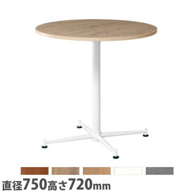 【SS限定 P5倍6/5 13-15時&最大1万円クーポン6/4~11】 【法人送料無料】 カフェテーブル ホワイト脚 直径750×高さ720mm 抗ウイルス加工 抗菌加工 ロビーテーブル 丸テーブル ラウンジ オフィス 日本製 ASO-CF750W