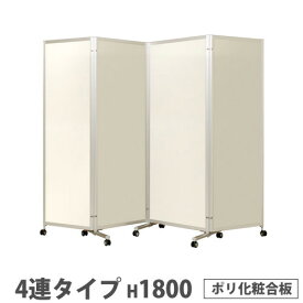 【P5倍4/25 13-15時&最大1万円クーポン4/24~27】 【法人限定】 折り畳みパーテーション 4連タイプ 高さ1800mm キャスター付き ポリ化粧合板 パネル 間仕切り 会議室 ワークスペース イベント 日本製 KPV-18-4PIV