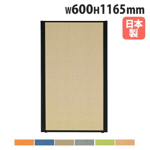 【法人送料無料】 パーテーション 幅600×高さ1165mm パネル 仕切り パーティション 衝立 ローパーティション オフィス 会社 目隠し 日本製 おしゃれ MPB-1206A