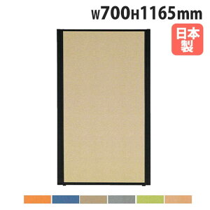 【法人送料無料】 パーテーション 幅700×高さ1165mm パネル 仕切り パーティション 衝立 ローパーティション オフィス 会社 目隠し 日本製 おしゃれ MPB-1207A