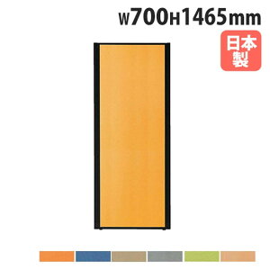 【法人送料無料】 パーテーション 幅700×高さ1465mm パネル 仕切り パーティション 衝立 ローパーティション オフィス 会社 目隠し 日本製 おしゃれ MPB-1507A