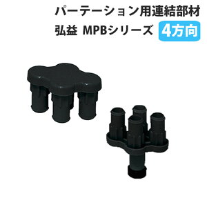 パーテーション連結部材 弘益 MPB 4方向連結 固定連結 簡易固定 樹脂 簡単 オプション MPB-4J