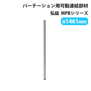 【法人送料無料】 可動連結セット パーテーション 弘益 MPB 可動連結 2方向 幅12×高さ1461mm 簡単 オプション MPB-JK15