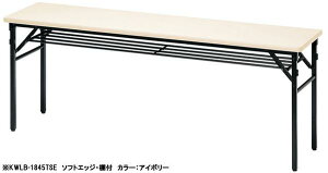【P5倍10/30 13-15時&最大1万円クーポン10/30】 【法人限定】 会議テーブル 折りたたみ 幅1800×奥行450×高さ700mm ソフトエッジ 棚付き ミーティングテーブル フォールディング 日本製 完成品 WLB-1845