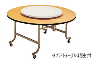 【P5倍10/25 13-15時&最大1万円クーポン10/24-27】 【法人送料無料】ターンテーブル アルミ製回転金具タイプ 直径900mm アイボリー 共巻 テーブル用オプション台 回転台 ホテル 飲食店 完成品 日本