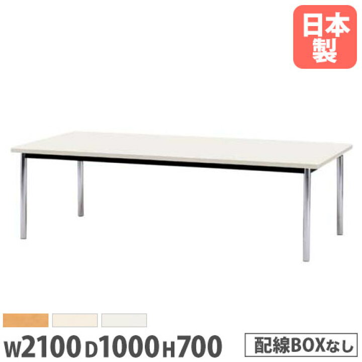 楽天市場】【法人送料無料】ミーティングテーブル 角型 幅2100×奥行 