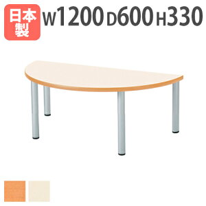 【P5倍10/30 13-15時&最大1万円クーポン10/30】 【法人送料無料】 学校用テーブル 半円型 幅1200×奥行600×高さ330mm ソフトエッジ巻 児童用テーブル ワークテーブル 児童館 学童 保育園 幼稚園 ER-1260