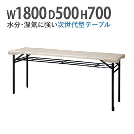 【法人送料無料】 折りたたみテーブル 会議テーブル 棚付き 水に強い 180 50 高さ70 折りたたみ 角型 ミーティングテーブル アウトドア 屋外対応 PET-1850T