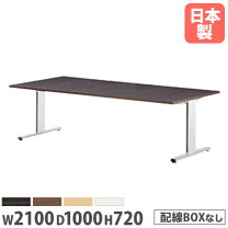 楽天市場】会議用 テーブル 2100 900の通販