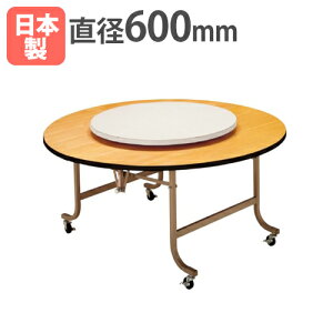 【法人送料無料】 ターンテーブル スチール製回転金具タイプ 直径600mm アイボリー 共巻 テーブル用オプション台 回転台 ホテル 飲食店 完成品 日本製 TAN-6038