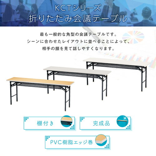 折りたたみ会議テーブル日本製棚付き1845幅1800mm折り畳みテーブル会議用テーブルオフィス家具イベント宴会屋台ミーティング長机送料無料KCT-1845