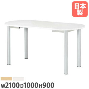 �yP5�{5/25 13-15��&�ő�1���~�N�[�|��5/23-26�z �y�@�l���������z �~�[�e�B���O�e�[�u�� ��2100mm ���s1000mm �ȉ~�^ ��c�e�[�u�� �_�C�j���O�e�[�u�� ���{�� �I�t�B�X ��^�e�[�u�� ��Ƒ� NS-2110