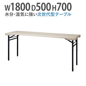 【法人送料無料】 折りたたみテーブル 会議テーブル 水に強い 180 50 高さ70 折りたたみ 角型 軽い 長机 ミーティングテーブル アウトドア 屋外対応 PET-1850
