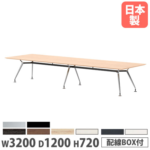 会議テーブル 角型 幅3200×奥行1200×高さ720mm ワイヤリングボックス付 抗菌天板 ミーティングテーブル 大型テーブル 会社 日本製 ARD-3212KW