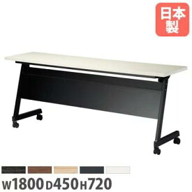 【法人送料無料】 会議用テーブル 幅1800×奥行450×高さ720mm 化粧板パネル付き ミーティングテーブル スタッキングテーブル 会議室 研修所 教育施設 LBZ-1845P