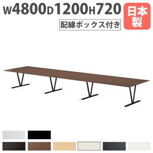 �y�@�l���������z ��c�e�[�u�� �z���{�b�N�X�t�� ��4800×���s1200×����720mm �R�ۓV�� �~�[�e�B���O�e�[�u�� �ō����e�[�u�� ��c ������ ���{�� NDS-4812VW LOOKIT �I�t�B�X�Ƌ� �C���e���A