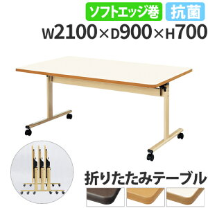 yP5{10/30 13-15&ő1~N[|10/30z y@lz _CjOe[u 2100mm s900mm \tgGbW LX^[t ܂肽݃e[u ^e[u X^bLO R TRV-2190S