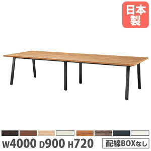 �y�@�l���������z ��c�e�[�u�� ��4000×���s900×����720mm �p�^ �R�ۓV�� �~�[�e�B���O�e�[�u�� ���[�N�e�[�u�� ��ƃe�[�u�� �I�t�B�X ��� ���{�� BSK-4090