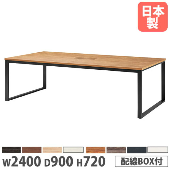 最大1万円ｸｰﾎﾟﾝ2/19-23】 【法人送料無料】 会議用テーブル 幅2400 