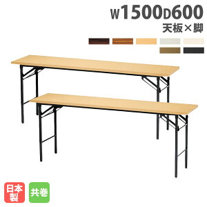 【P5倍10/30 13-15時&最大1万円クーポン10/30】 【法人送料無料】 折りたたみテーブル 幅1500mm 奥行600mm 2台セット 共巻 会議テーブル ミーティングテーブル 作業台 日本製 完成品 シンプル KT-1560TN-