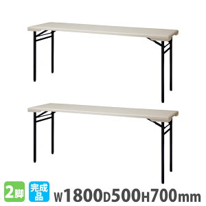 【P5倍10/30 13-15時&最大1万円クーポン10/30】 【法人送料無料】 折りたたみテーブル 幅1800mm 奥行500mm 2台セット 角型 会議テーブル ミーティングテーブル 長机 作業机 完成品 耐水 アウトドア PET