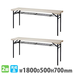 【P5倍10/30 13-15時&最大1万円クーポン10/30】 【法人送料無料】 折りたたみテーブル 幅1800mm 奥行500mm 2台セット 棚付 角型 会議テーブル ミーティングテーブル 長机 作業机 完成品 アウトドア PET