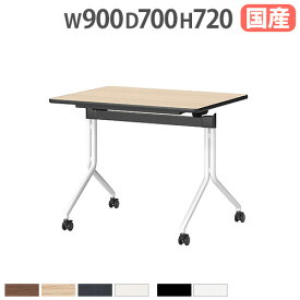 【P5倍9/20 13-15時&最大1万円クーポン9/19-24】 【法人送料無料】 スタッキングテーブル 角型 幅900×奥行700×高さ720mm ミーティングテーブル ワークテーブル スタックテーブル 作業台 収納 日本製 TLQ-0970