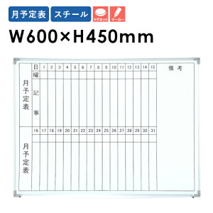 月予定表 ホワイトボードの通販 価格比較 価格 Com