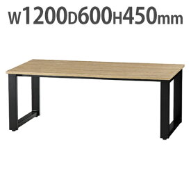 【法人限定】センターテーブル 送料無料 幅1200×奥行600mm 角型テーブル ローテーブル 応接テーブル 木製テーブル 応接室 ロビー ABW-CT1260