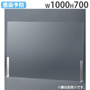 【P5倍10/30 13-15時&最大1万円クーポン10/30】 【法人限定】 飛沫防止 パーテーション 1000×700mm デスクトップパネル アクリル板 飛沫防止パネル アクリルスタンド 衝立 卓上 間仕切り DAP-1007