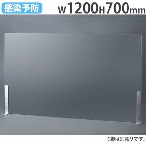【P5倍10/25 13-15時&最大1万円クーポン10/24-27】 【法人限定】 飛沫防止 パーテーション 1200×700mm デスクトップパネル アクリル板 飛沫防止パネル アクリルスタンド 衝立 卓上 間仕切り DAP-1207