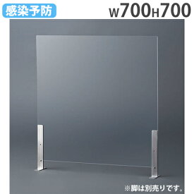 【SS限定 P5倍6/10 13-15時&最大1万円クーポン6/4~11】 【法人限定】 飛沫防止 パーテーション 700×700mm デスクトップパネル アクリル板 飛沫防止パネル アクリルスタンド 衝立 卓上 間仕切り DAP-707