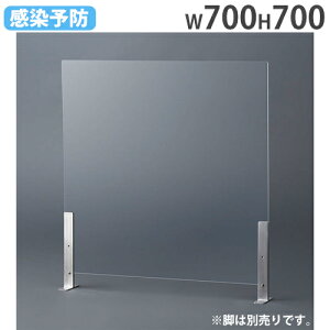 【P5倍10/25 13-15時&最大1万円クーポン10/24-27】 【法人限定】 飛沫防止 パーテーション 700×700mm デスクトップパネル アクリル板 飛沫防止パネル アクリルスタンド 衝立 卓上 間仕切り DAP-707