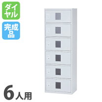 楽天市場】貴重品 ロッカー6人用の通販
