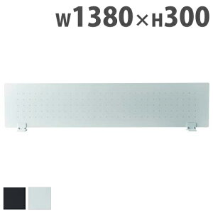 【P5倍10/30 13-15時&最大1万円クーポン10/30】 【法人限定】 デスクトップパネル デスクパネル デスクパーティション 1380×300mm スチール パンチング 目隠し 間仕切り 卓上 ブラック ホワイト 衝