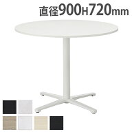 【法人限定】 会議テーブル ミーティングテーブル 直径900mm 会議用テーブル ワークテーブル 作業台 オフ…